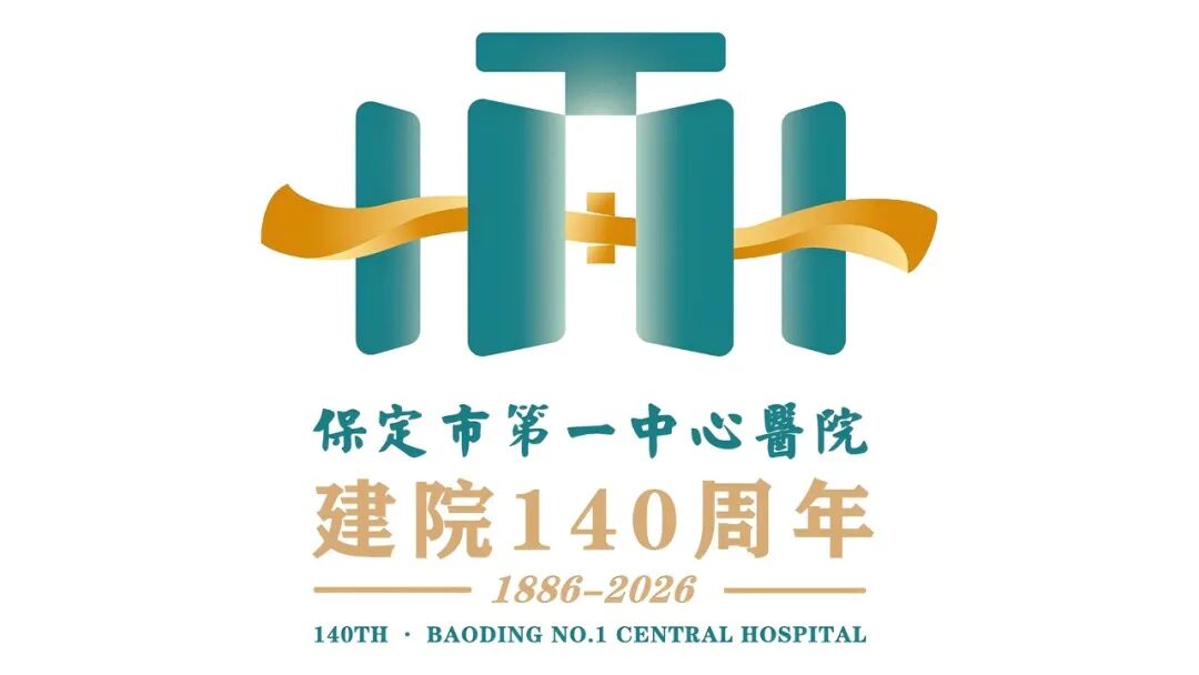 保定市第一中心医院140年院庆主题语及标识（LOGO）邀您投票定夺！.3图片