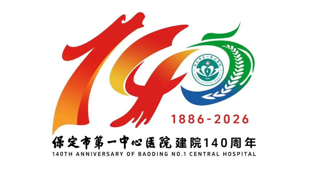保定市第一中心医院140年院庆主题语及标识（LOGO）邀您投票定夺！.9图片