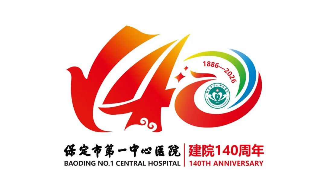保定市第一中心医院140年院庆主题语及标识（LOGO）邀您投票定夺！.7图片