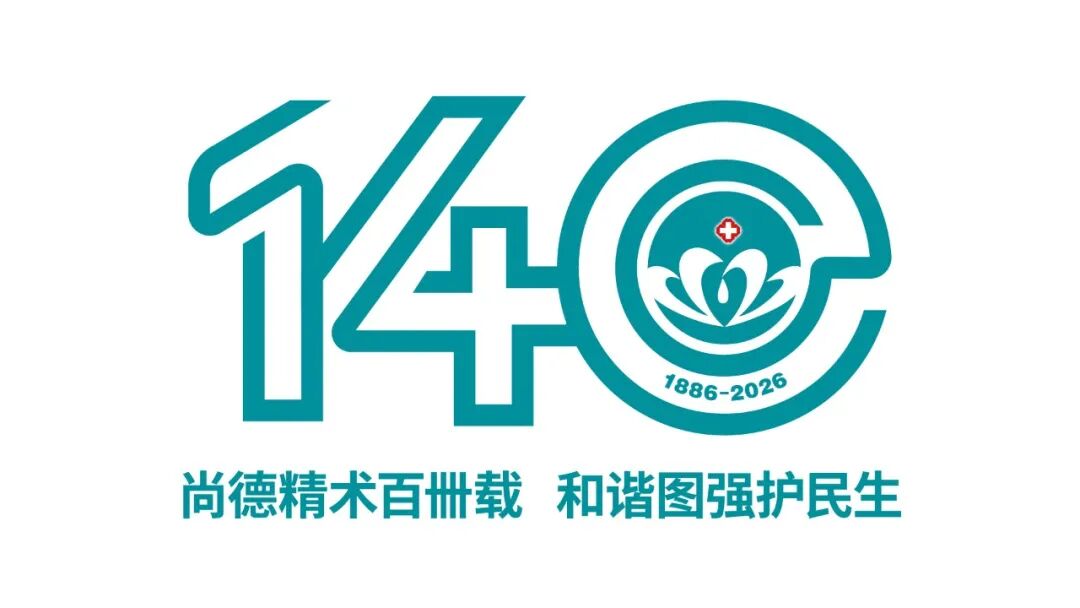 保定市第一中心医院140年院庆主题语及标识（LOGO）邀您投票定夺！.11图片