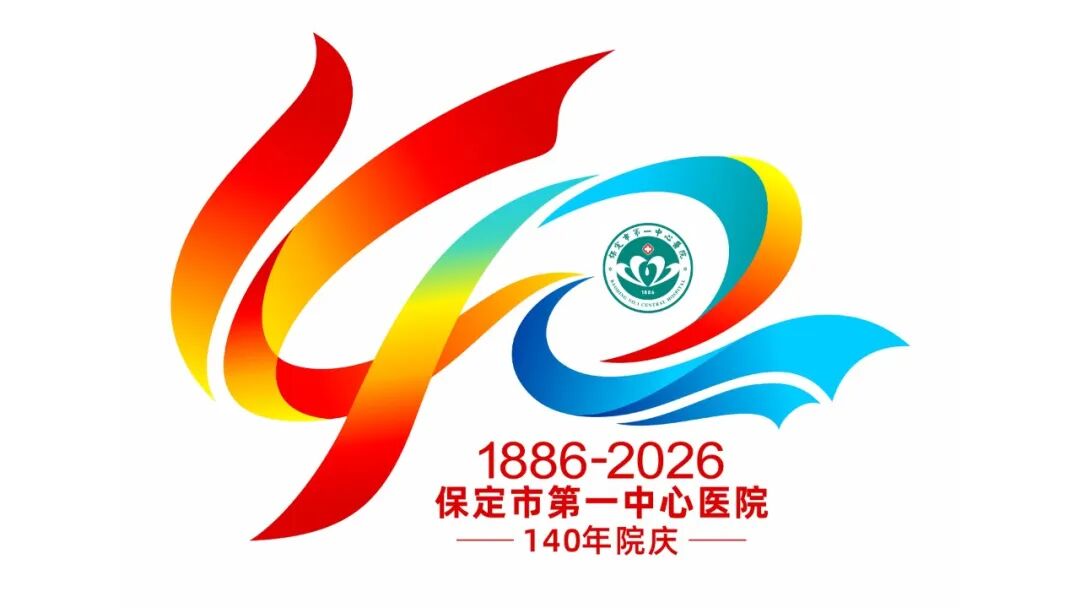 保定市第一中心医院140年院庆主题语及标识（LOGO）邀您投票定夺！.13图片