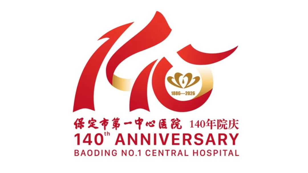保定市第一中心医院140年院庆主题语及标识（LOGO）邀您投票定夺！.15图片