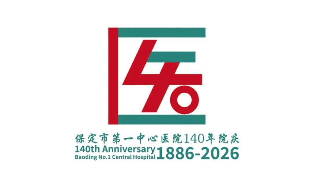 保定市第一中心医院140年院庆主题语及标识（LOGO）邀您投票定夺！.17图片
