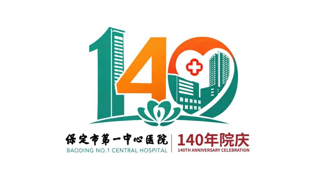 保定市第一中心医院140年院庆主题语及标识（LOGO）邀您投票定夺！.19图片