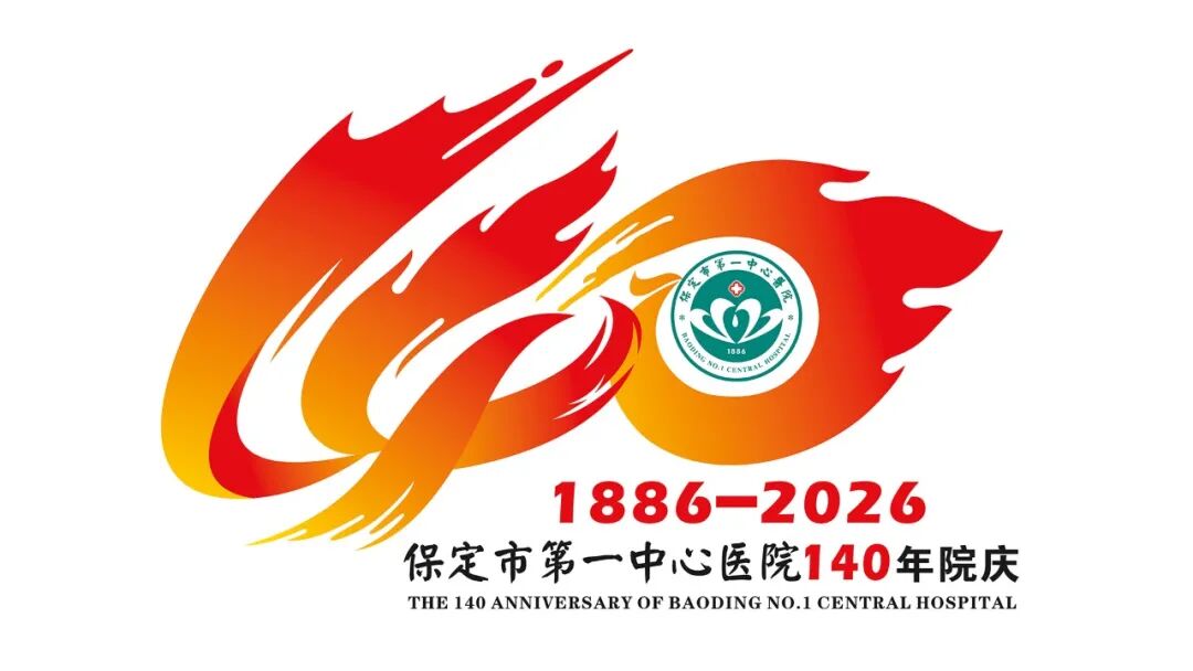 保定市第一中心医院140年院庆主题语及标识（LOGO）邀您投票定夺！.23图片