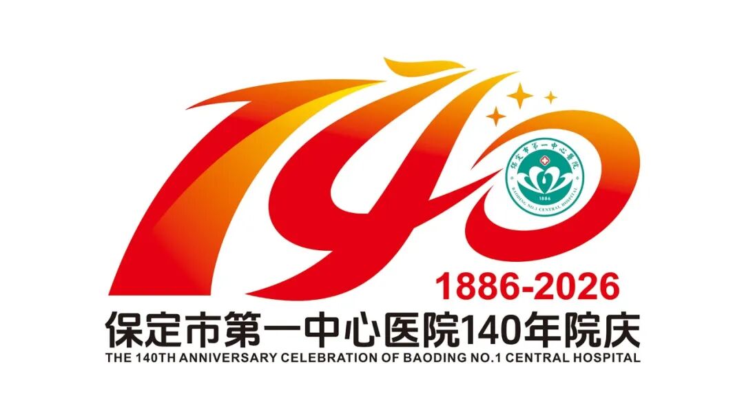 保定市第一中心医院140年院庆主题语及标识（LOGO）邀您投票定夺！.21图片
