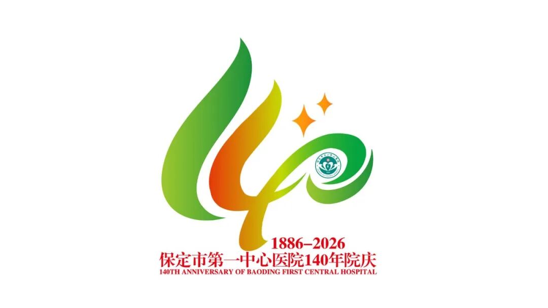 保定市第一中心医院140年院庆主题语及标识（LOGO）邀您投票定夺！.25图片
