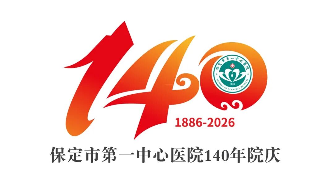 保定市第一中心医院140年院庆主题语及标识（LOGO）邀您投票定夺！.29图片