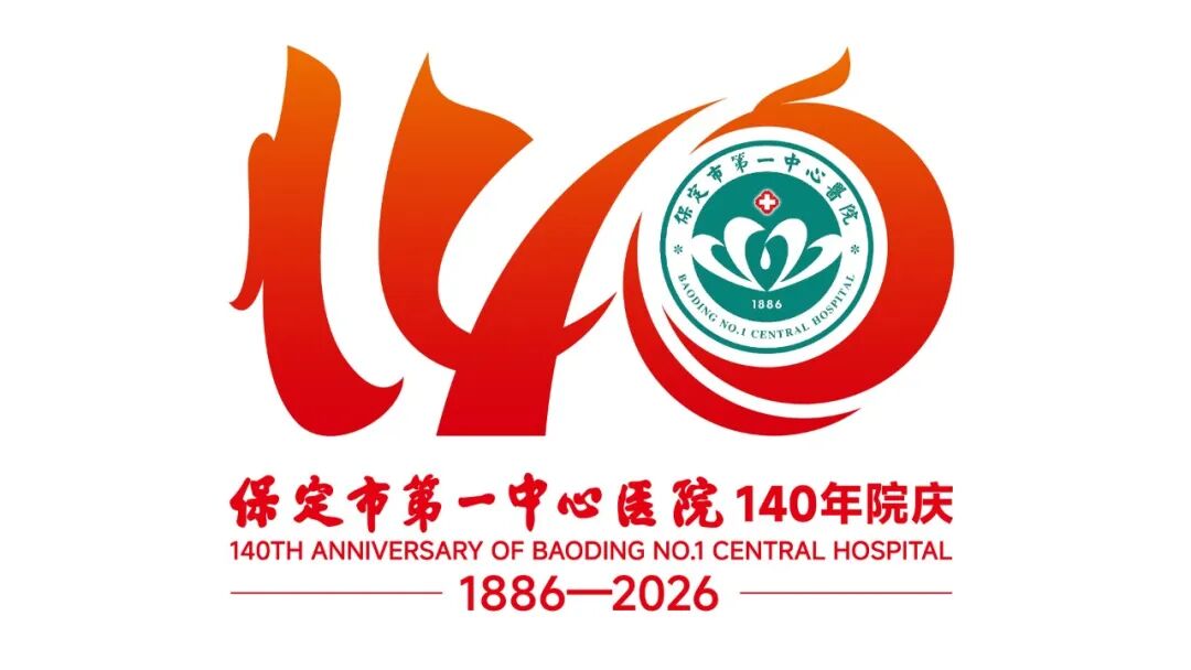 保定市第一中心医院140年院庆主题语及标识（LOGO）邀您投票定夺！.31图片