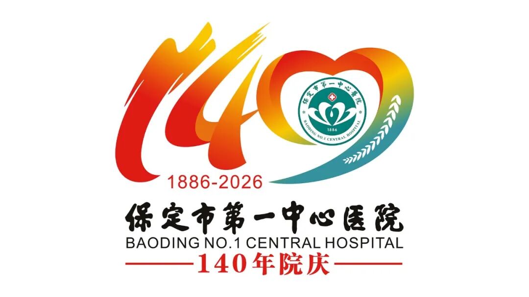 保定市第一中心医院140年院庆主题语及标识（LOGO）邀您投票定夺！.35图片