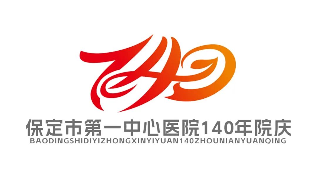 保定市第一中心医院140年院庆主题语及标识（LOGO）邀您投票定夺！.33图片
