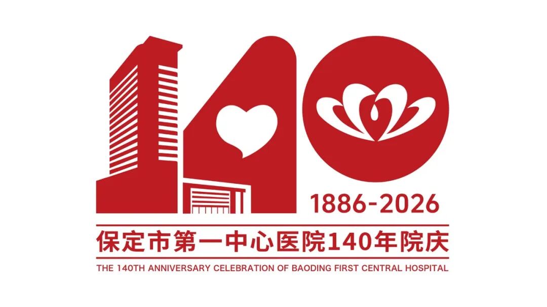 保定市第一中心医院140年院庆主题语及标识（LOGO）邀您投票定夺！.37图片