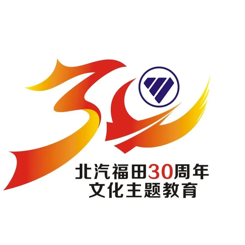 北汽福田30周年主题LOGO评选结果正式揭晓.2图片