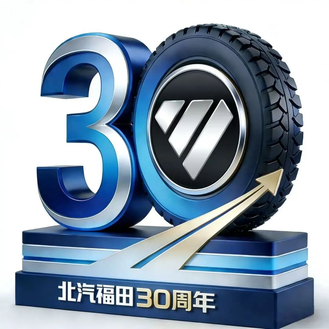 北汽福田30周年主题LOGO评选结果正式揭晓.1图片