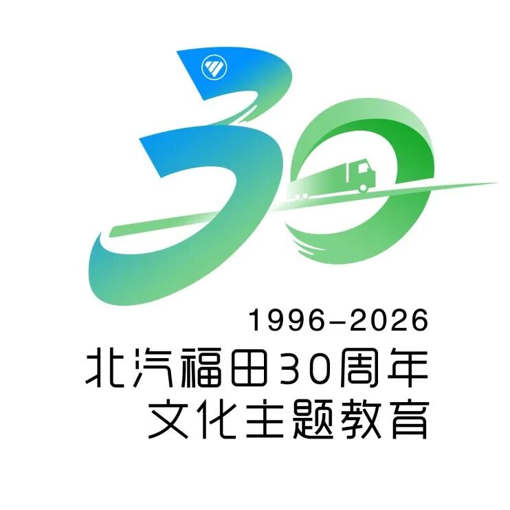 北汽福田30周年主题LOGO评选结果正式揭晓.5图片