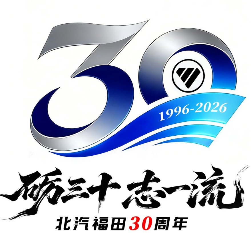 北汽福田30周年主题LOGO评选结果正式揭晓.9图片