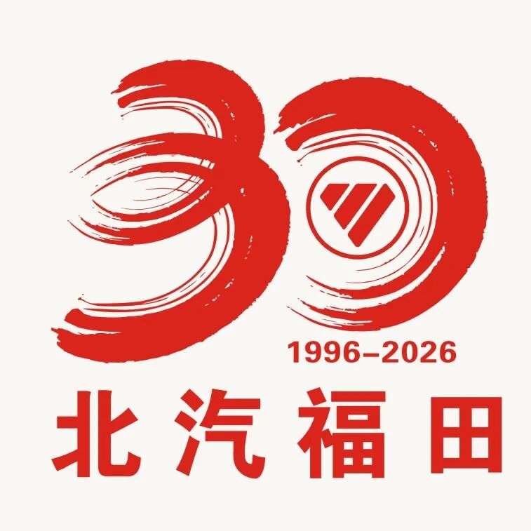 北汽福田30周年主题LOGO评选结果正式揭晓.10图片
