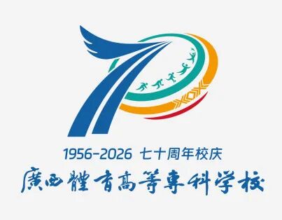 广西体育高等专科学校70周年校庆LOGO（标识）正式发布.2图片