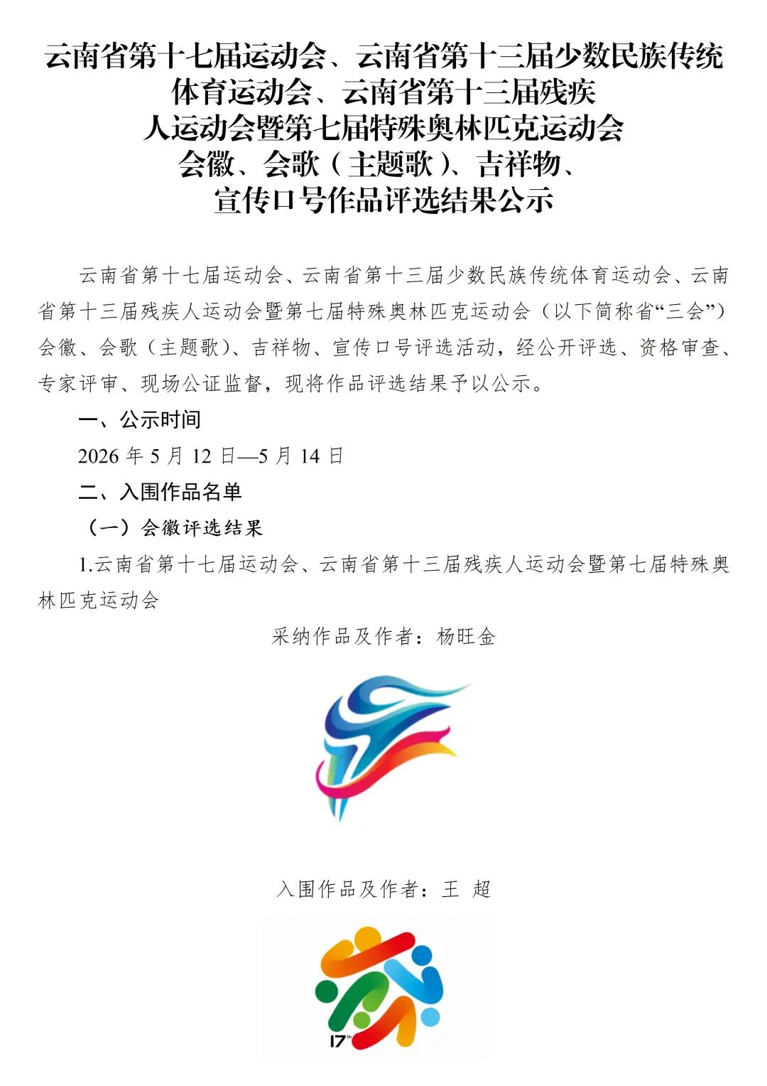 云南省“三会”会徽、会歌（主题歌）、吉祥物、宣传口号作品评选结果公示.0图片