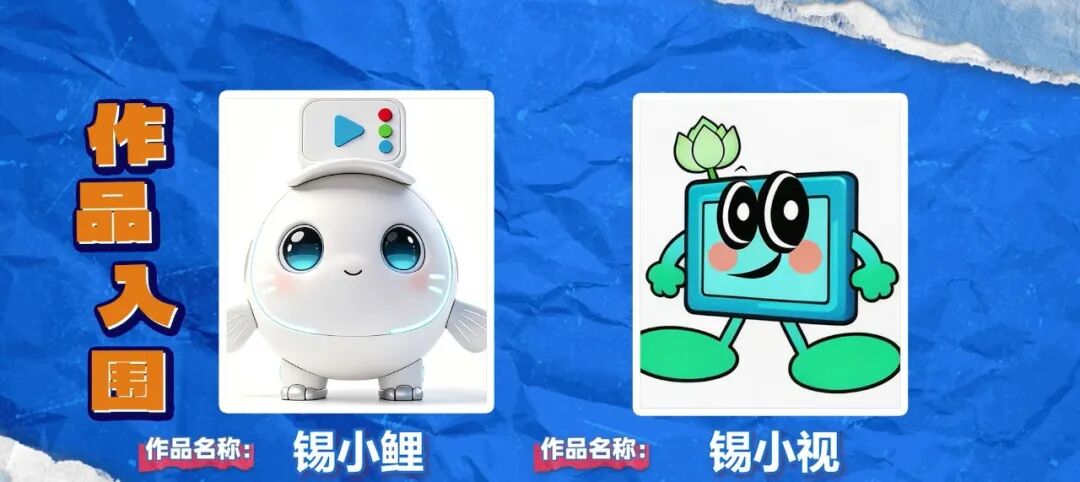 无锡移动电视IP设计大赛投稿火热,入围作品抢先看 无锡移动电视IP设计大赛投稿火热,入围作品抢先看.2图片