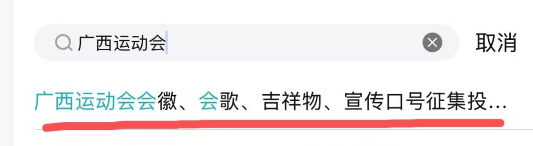 广西壮族自治区第十六届区运会、区残特奥会会徽、会歌、吉祥物、宣传口号征集投票 广西壮族自治区第十六届区运会、区残特奥会会徽、会歌、吉祥物、宣传口号征集投票.1图片