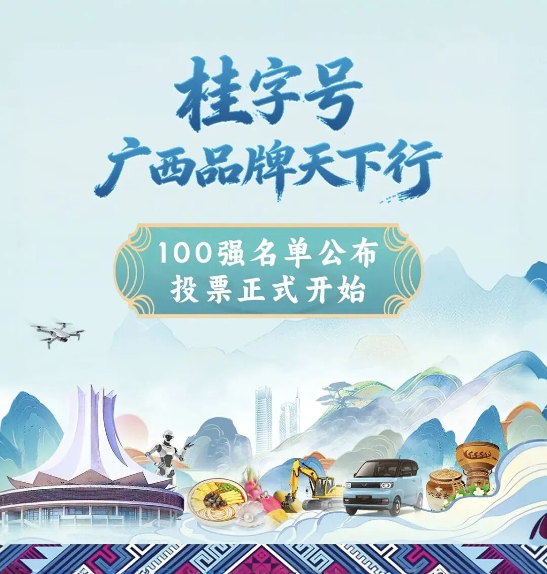 “桂字号—广西品牌天下行”标识(LOGO)征集投票 “桂字号—广西品牌天下行”标识(LOGO)征集投票.0图片