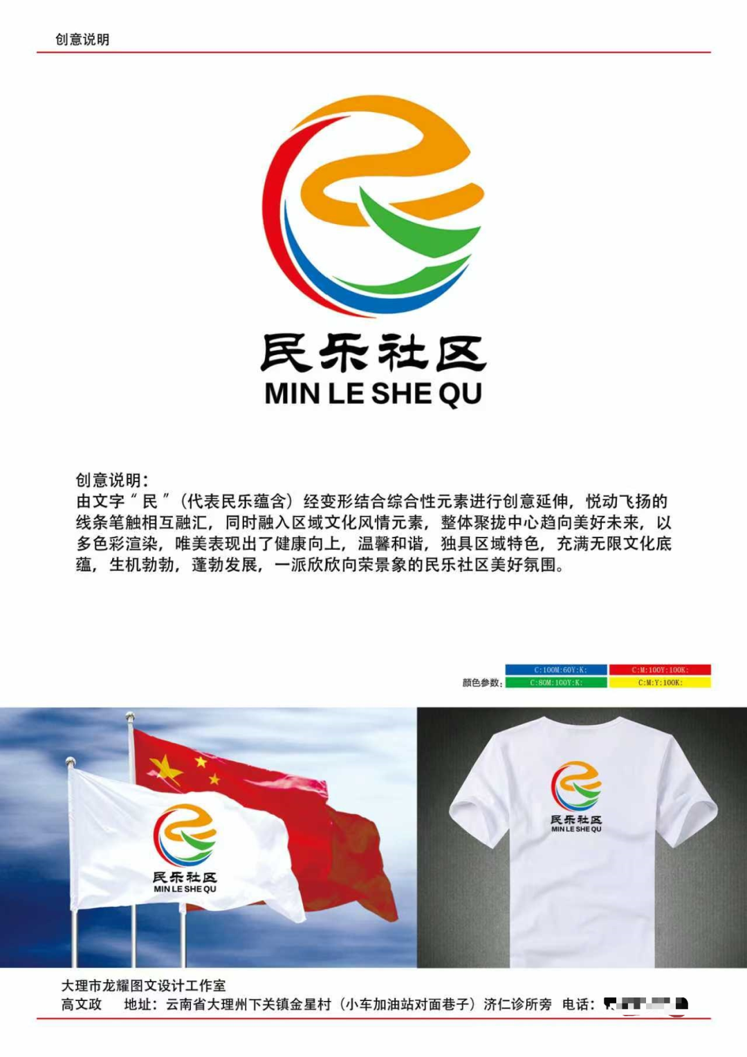 民乐社区形象标识（logo）与文化标语征集结果公示