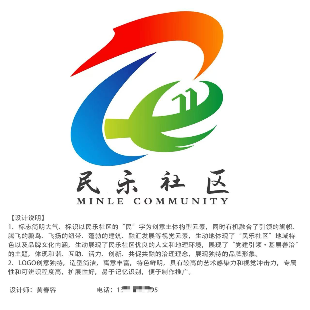 民乐社区形象标识（logo）与文化标语征集结果公示.1图片