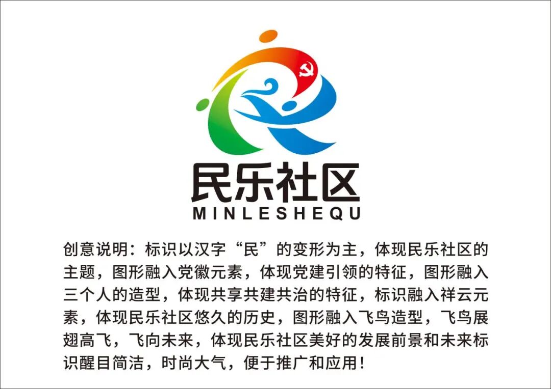 民乐社区形象标识（logo）与文化标语征集结果公示.2图片