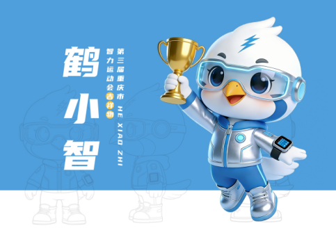 第三届重庆市智力运动会