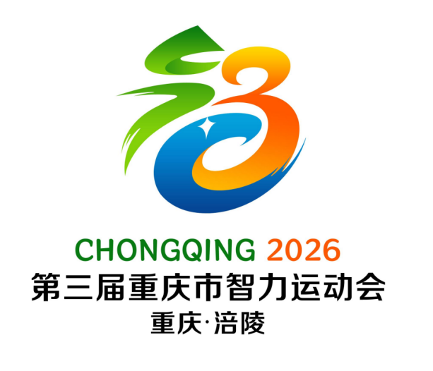 第三届重庆市智力运动会|口号、会徽、吉祥物最终评选结果揭晓！