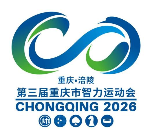 第三届重庆市智力运动会