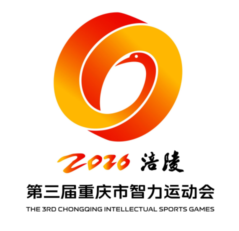 第三届重庆市智力运动会