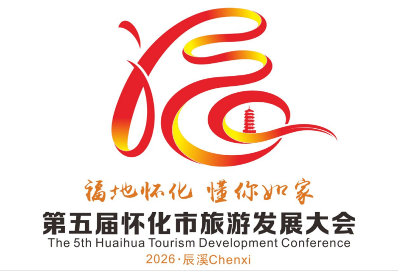 第五届怀化市旅游发展大会主题口号、形象标识LOGO、吉祥物征集活动结果公布！.4图片