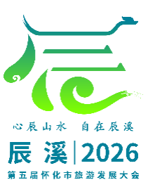 第五届怀化市旅游发展大会主题口号、形象标识LOGO、吉祥物征集活…