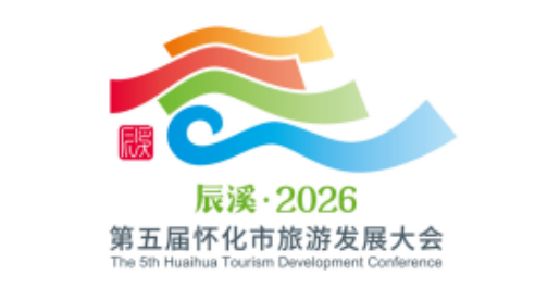 第五届怀化市旅游发展大会主题口号、形象标识LOGO、吉祥物征集活动结果公布！.7图片