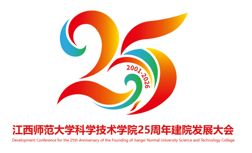 江西师范大学科学技术学院建院25周年发展大会logo征集揭晓