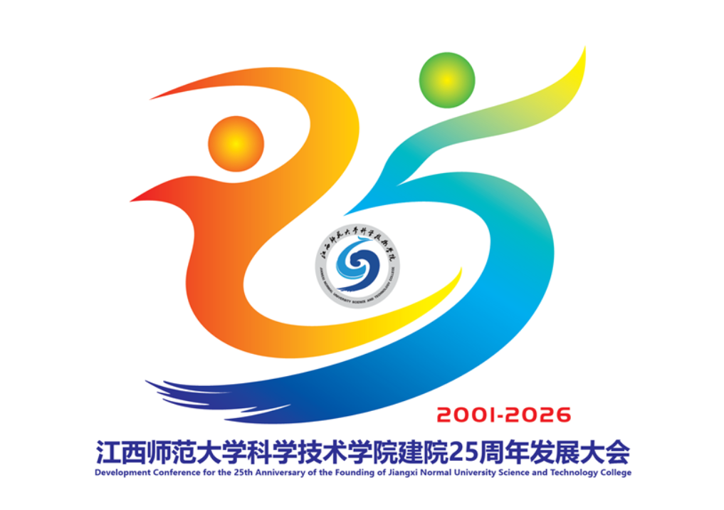 江西师范大学科学技术学院建院25周年发展大会logo征集揭晓.1图片