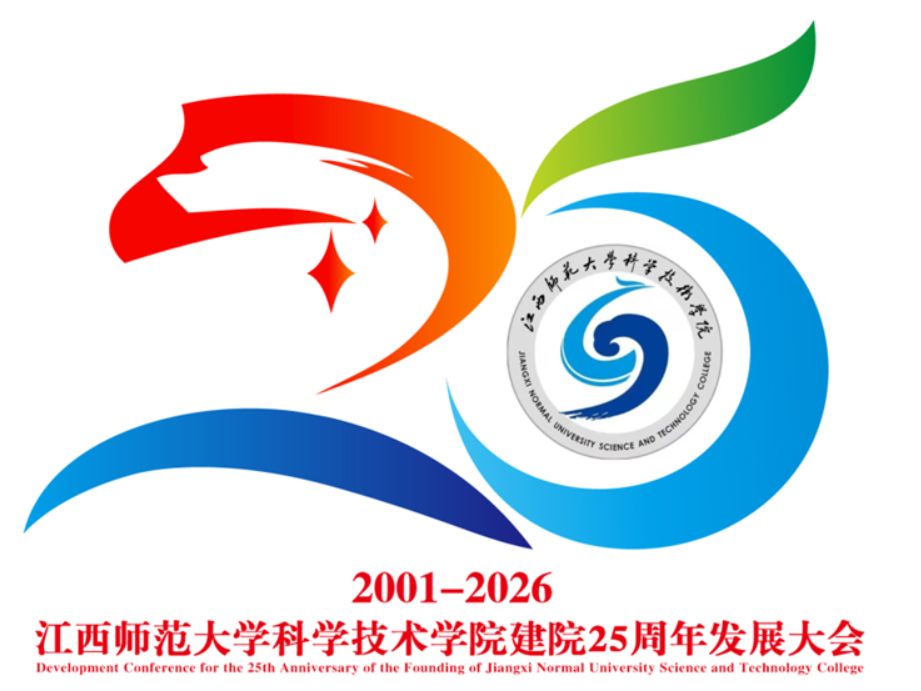 江西师范大学科学技术学院建院25周年发展大会logo征集揭晓.2图片