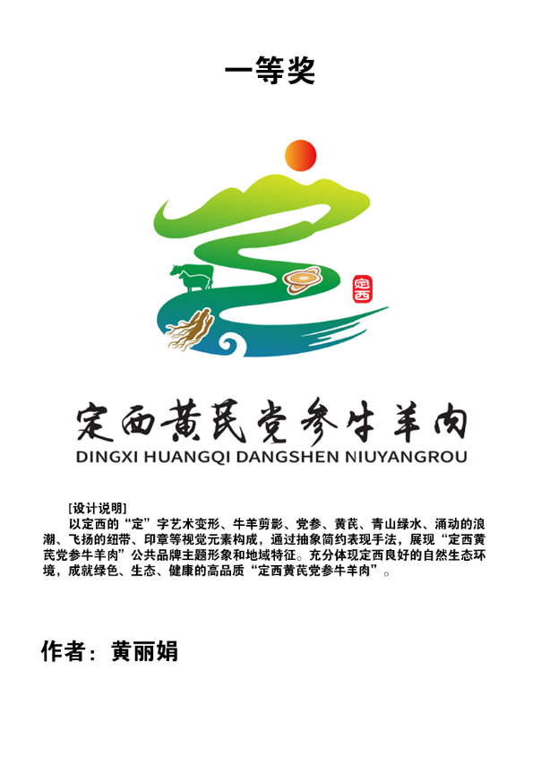 “定西黄芪牛羊肉”“定西党参牛羊肉”区域公用品牌标识及广告语征集活动评审结果公示.0图片