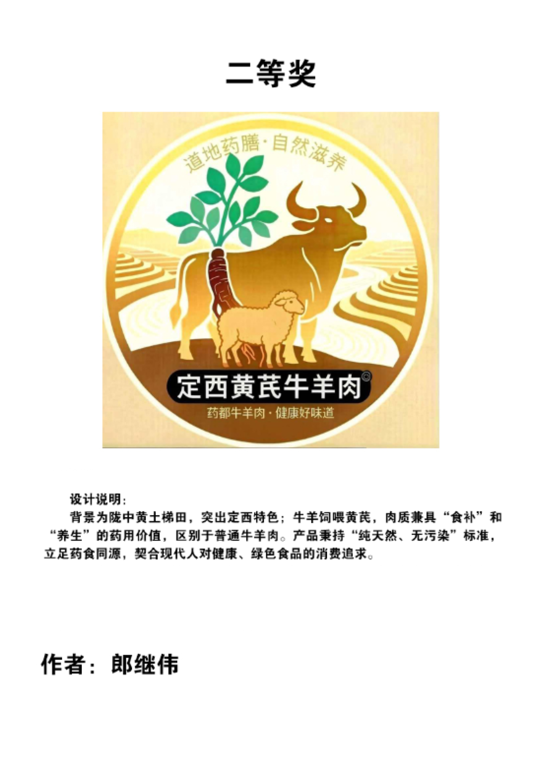 “定西黄芪牛羊肉”“定西党参牛羊肉”区域公用品牌标识及广告语征集活动评审结果公示.1图片