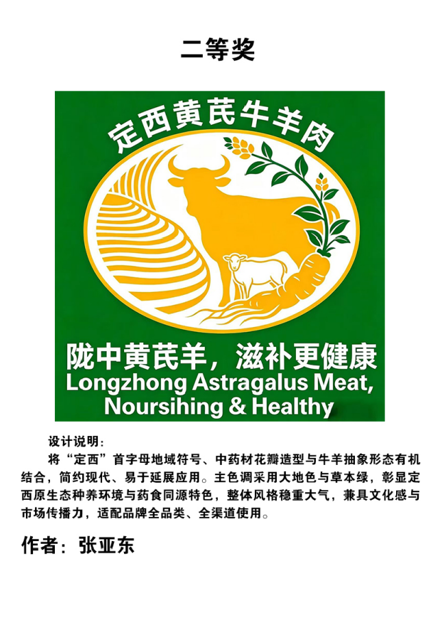 “定西黄芪牛羊肉”“定西党参牛羊肉”区域公用品牌标识及广告语征集活动评审结果公示.2图片