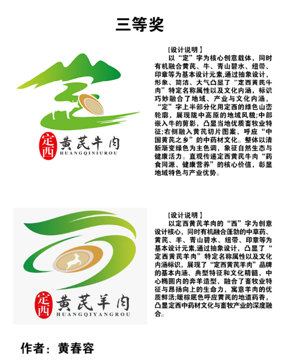 “定西黄芪牛羊肉”“定西党参牛羊肉”区域公用品牌标识及广告语征集活动评审结果公示.4图片
