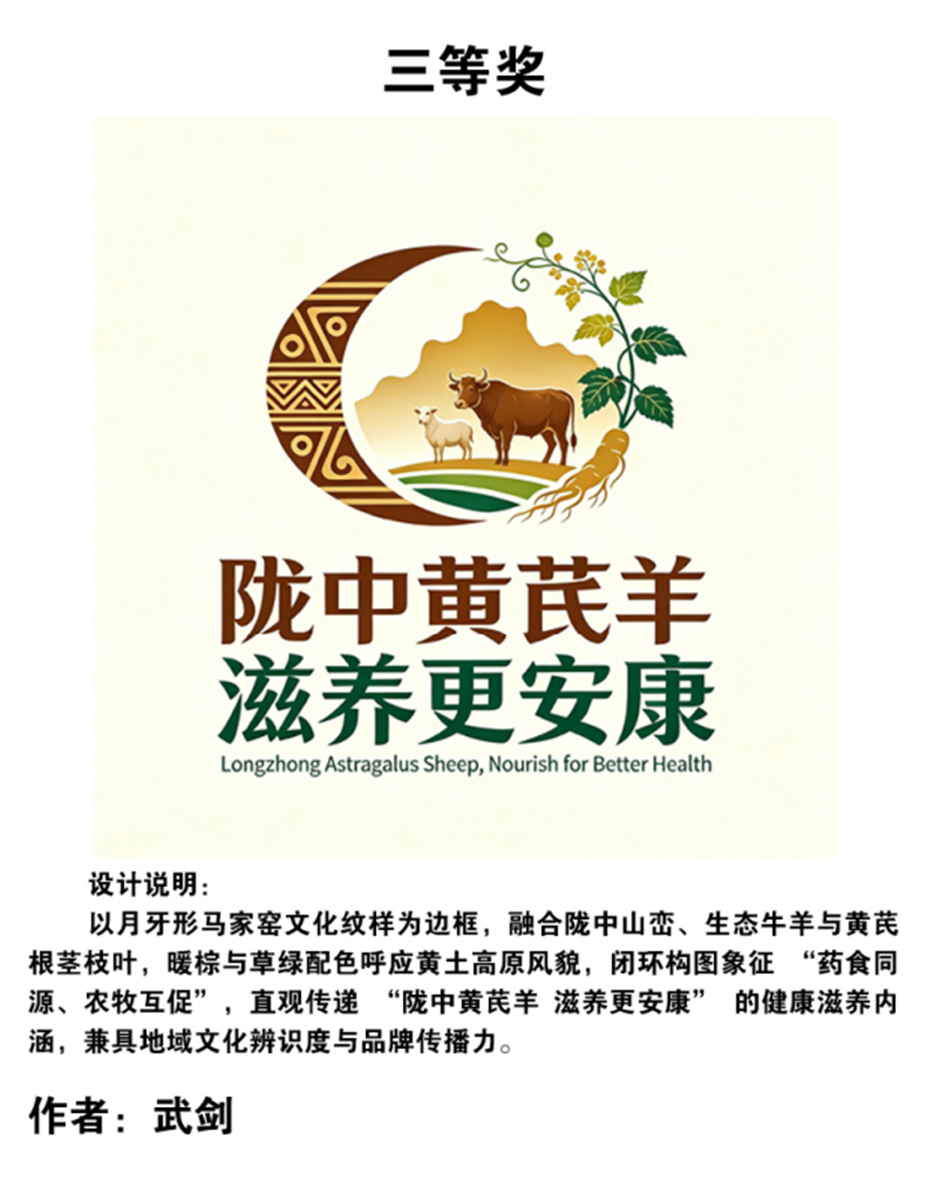 “定西黄芪牛羊肉”“定西党参牛羊肉”区域公用品牌标识及广告语征集活动评审结果公示.3图片