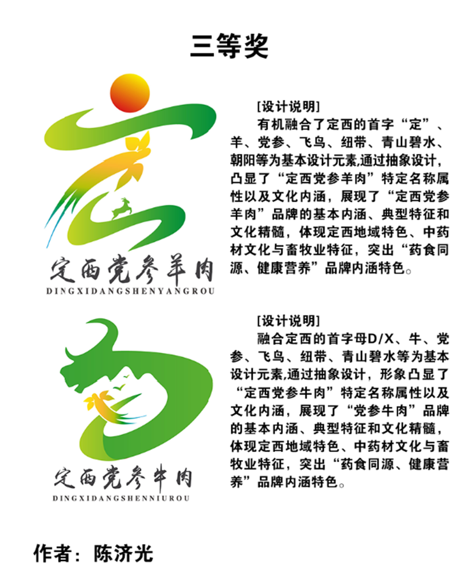 “定西黄芪牛羊肉”“定西党参牛羊肉”区域公用品牌标识及广告语征集活动评审结果公示.5图片