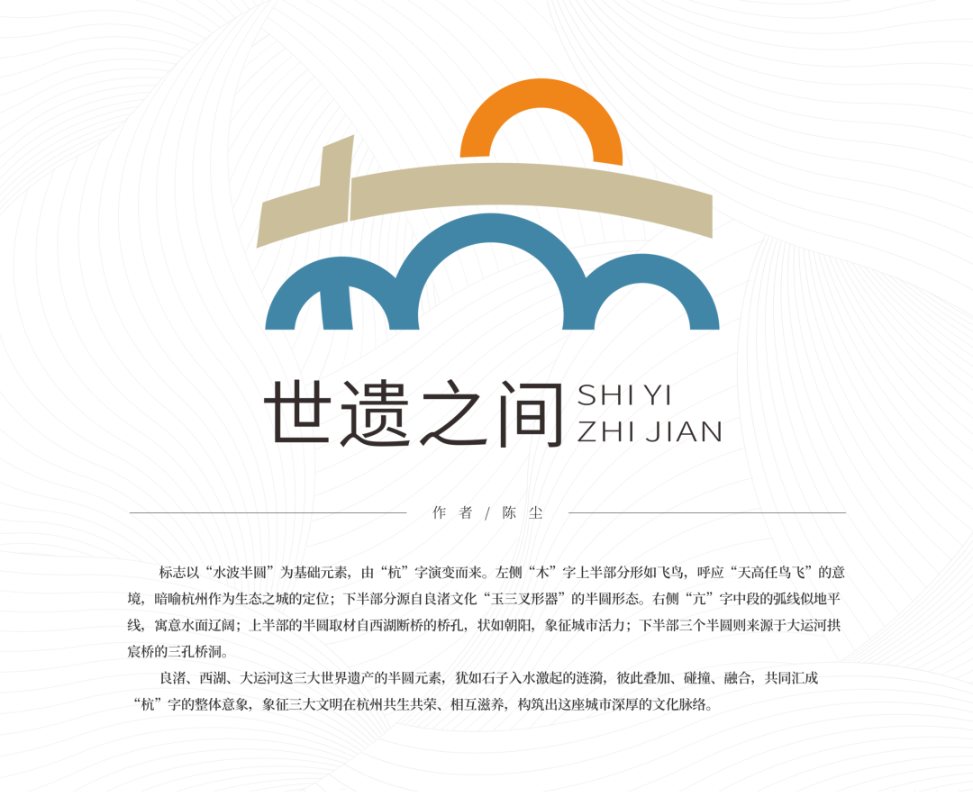 “世遗之间”杭州世界遗产品牌形象标识全球征集第一阶段优秀作品展示                .8图片