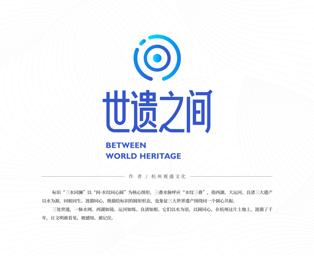 “世遗之间”杭州世界遗产品牌形象标识全球征集第一阶段优秀作品展示                .5图片