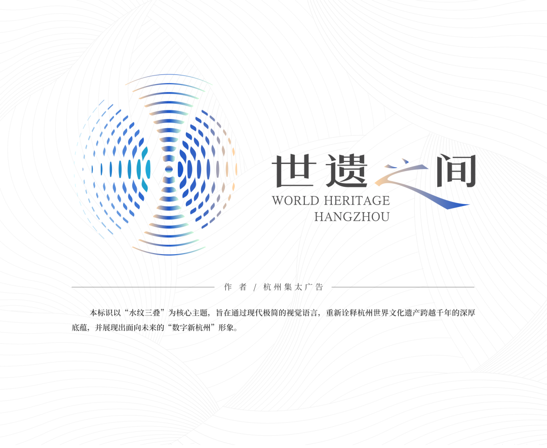 “世遗之间”杭州世界遗产品牌形象标识全球征集第一阶段优秀作品展示                .12图片