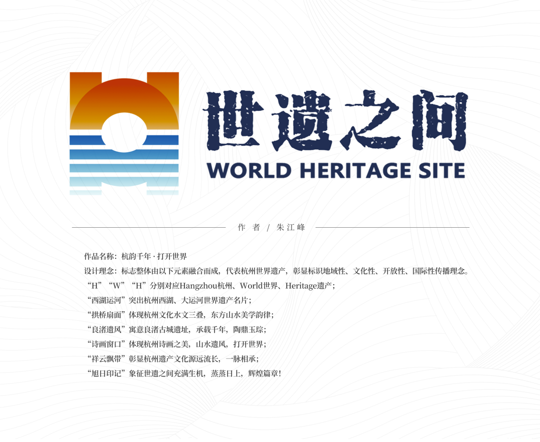 “世遗之间”杭州世界遗产品牌形象标识全球征集第一阶段优秀作品展示                .9图片