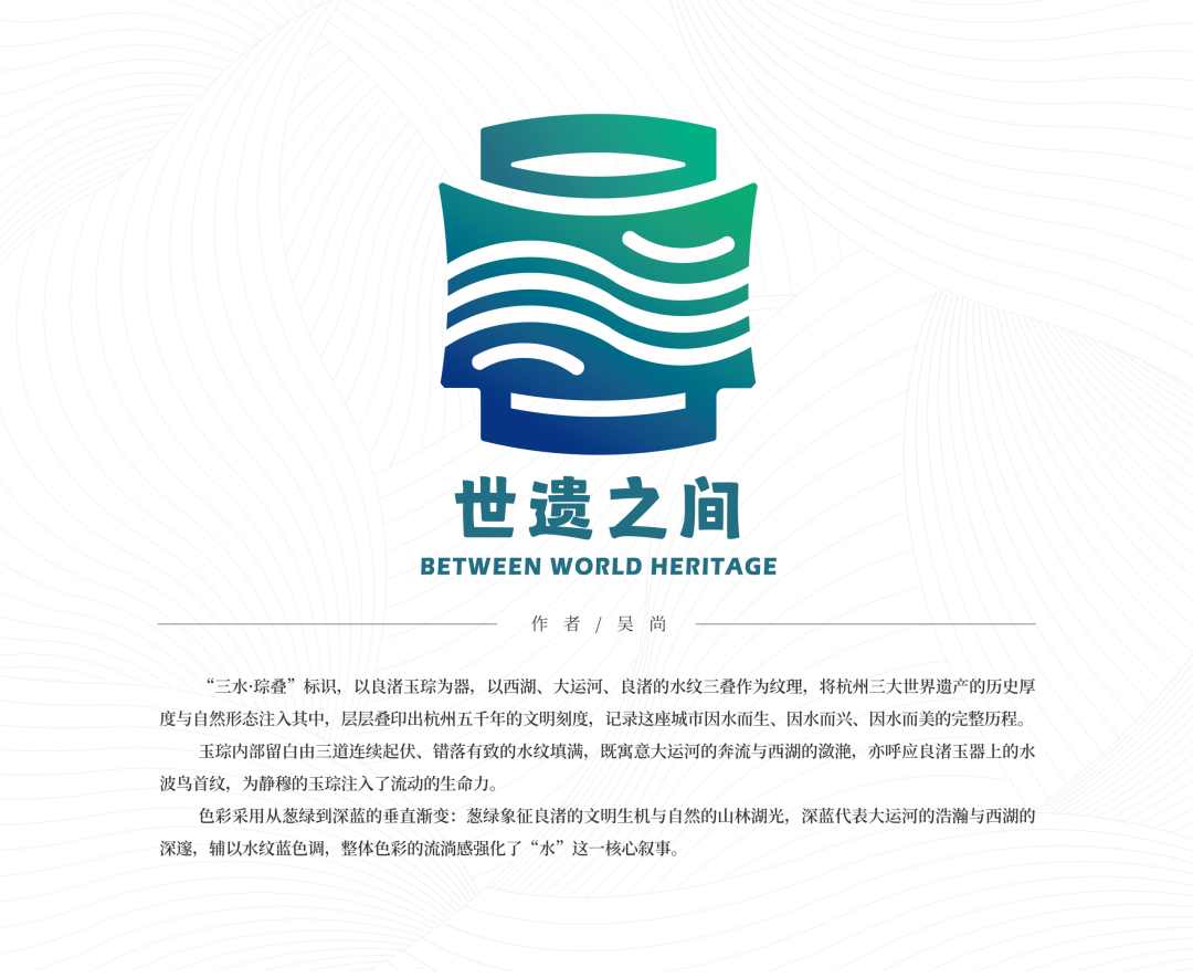 “世遗之间”杭州世界遗产品牌形象标识全球征集第一阶段优秀作品展示                .10图片